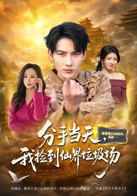 奇幻邂逅《分手当天我捡到仙界垃圾场》