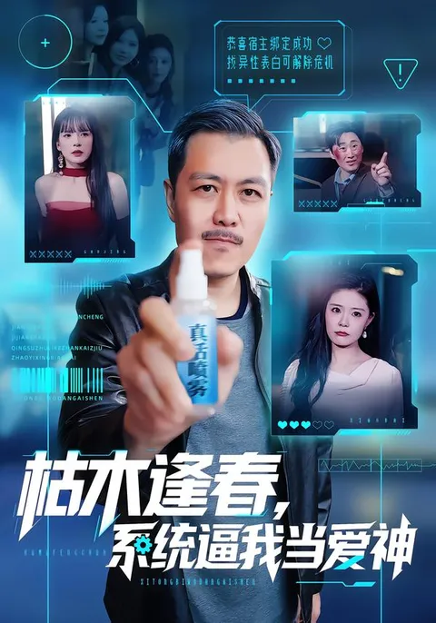 《枯木逢春-系统逼我当爱神》剧情简介