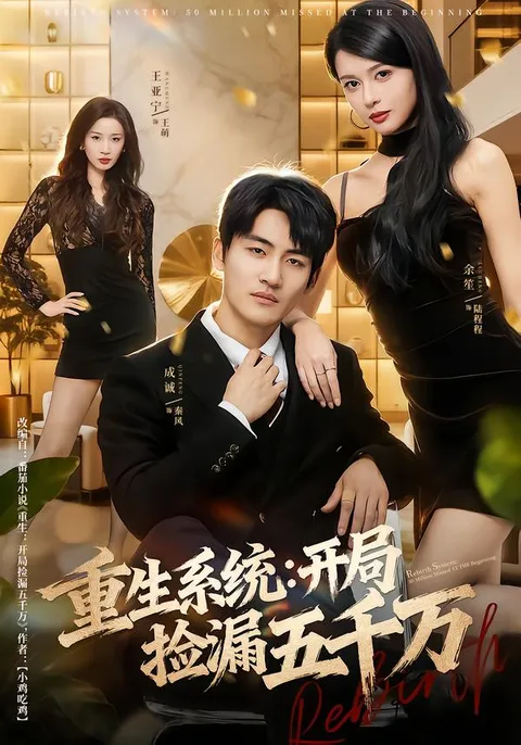 剧情跌宕起伏，《重生系统开局捡漏五千万》带你体验反转人生