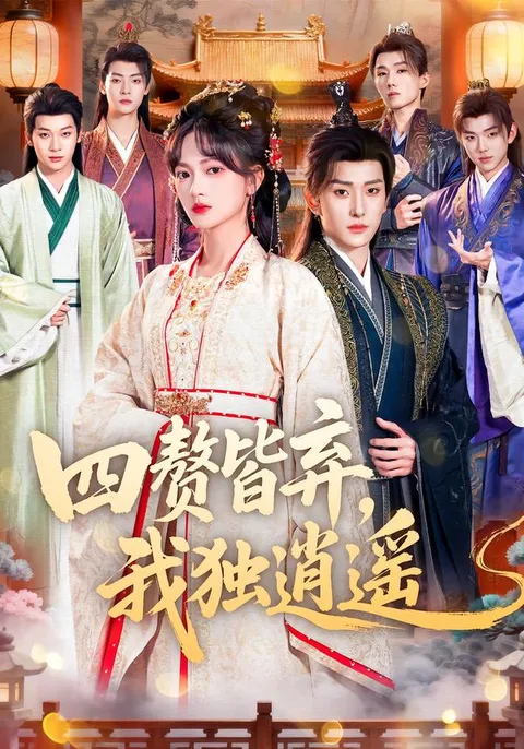 四赘皆弃，我独逍遥 - 剧情跌宕