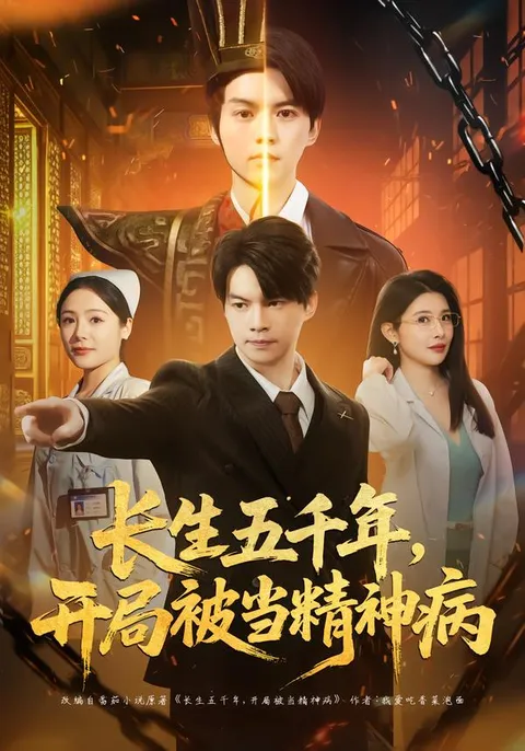 长生五千年：一段穿越数千年的史诗