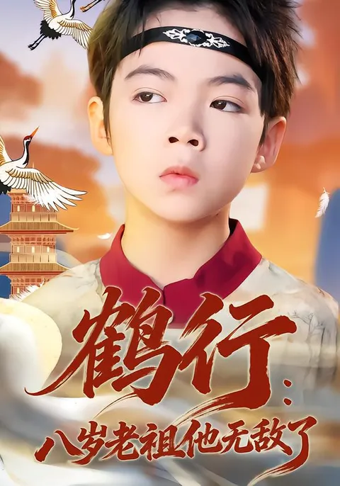 《鹤行》：八岁的老祖如何无敌