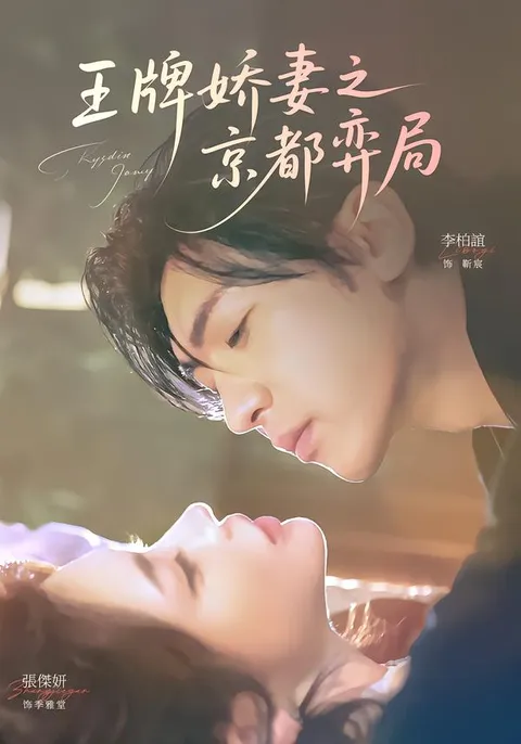 《王牌娇妻之京都弈局》，剧情烧脑不容错过