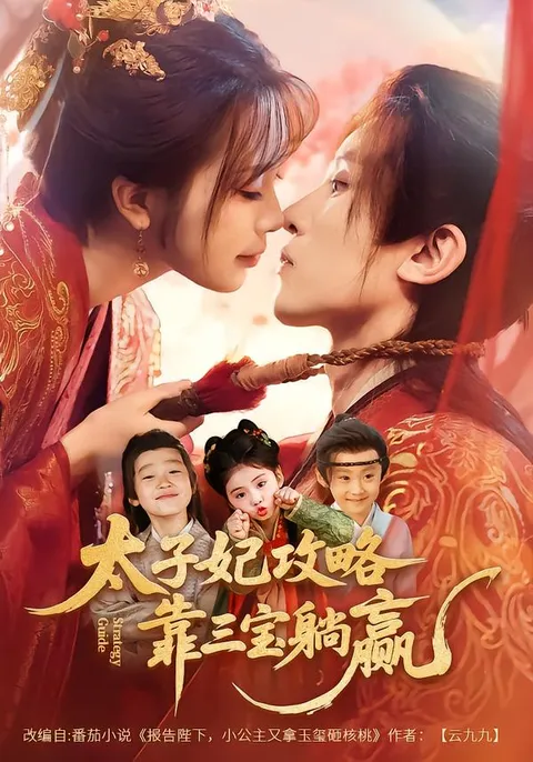 爽感满满：《太子妃攻略》剧情揭秘