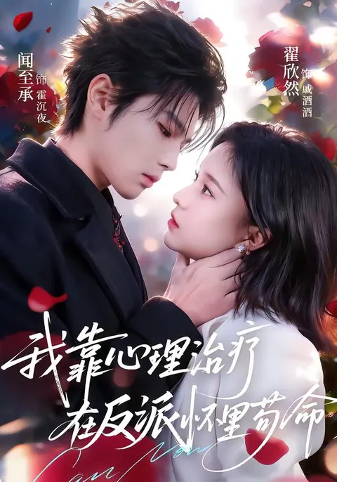 我靠心理治疗在反派怀里苟命 - 智勇双全的生存故事