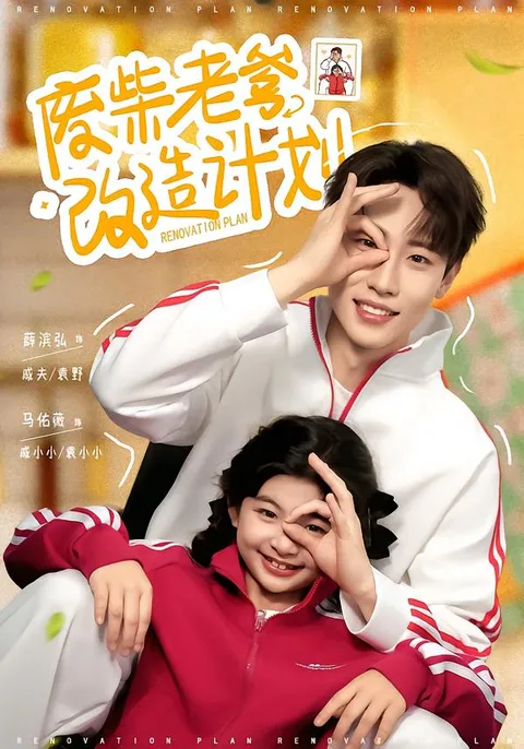 温情成长故事《废柴老爹改造计划》