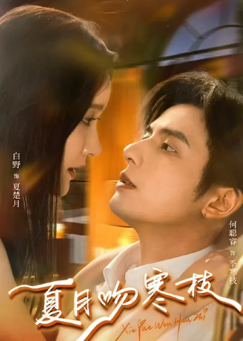 《夏月吻寒枝》揭秘复杂情缘