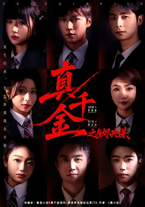 真千金之与烬共谋剧情版预告