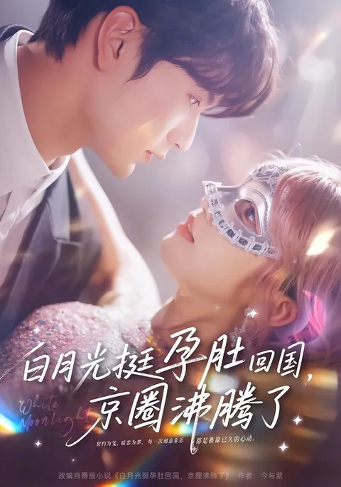 白月光京圈的震撼回归