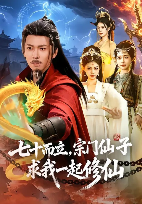 宗门仙子求我一起修仙 - 爽点爆发