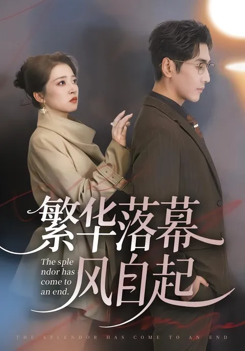 《繁华落幕风自起》，一段跌宕起伏的传奇