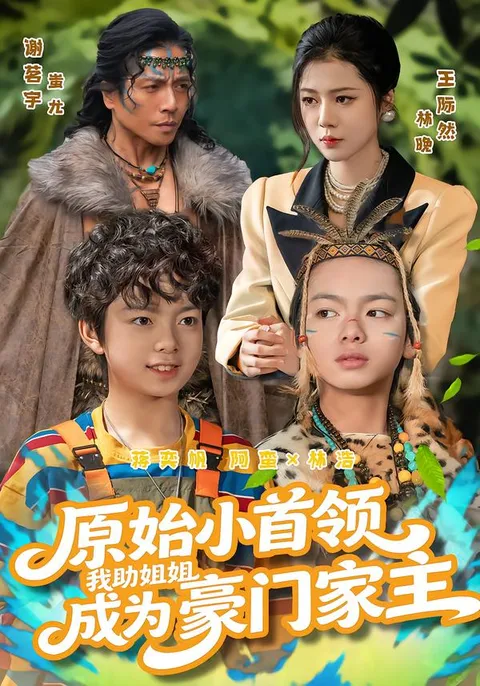 《原始小首领》：励志剧情，精彩纷呈