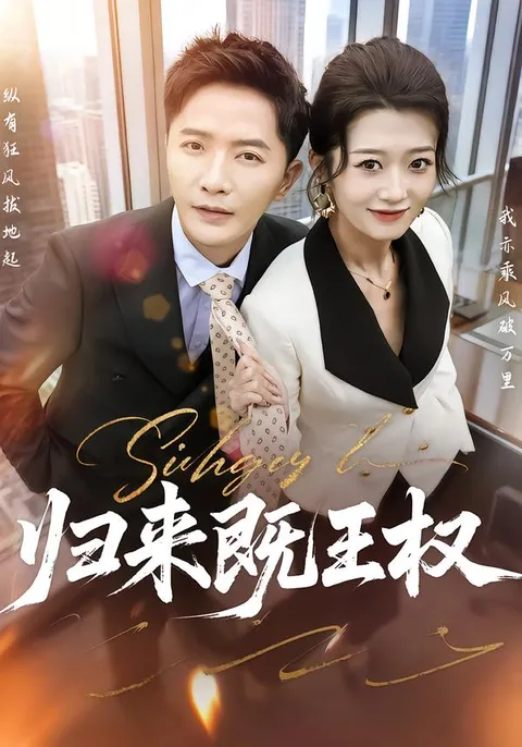 剧情引人入胜，《归来既王权》等你来看