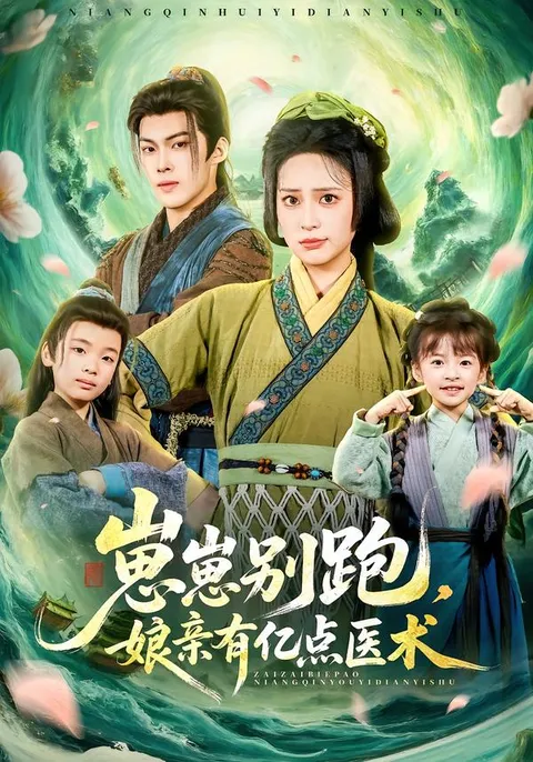 剧情引人入胜：《崽崽别跑，娘亲有亿点医术》