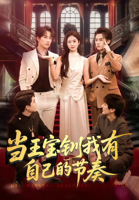 《当王宝钏》剧情解读：我的人生节奏掌控在自己手中