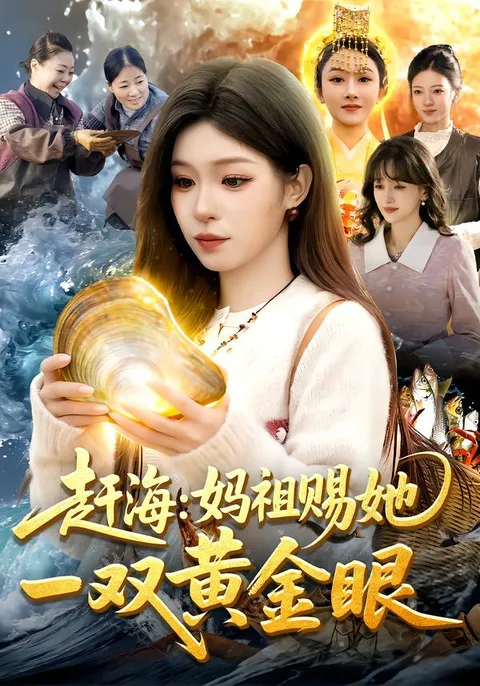 妈祖赐她一双黄金眼：剧情揭秘