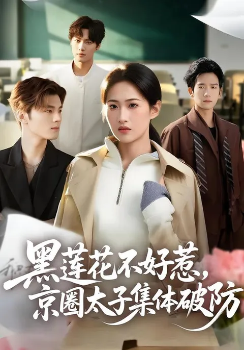 申晴彭瑞风联手破防京圈太子党