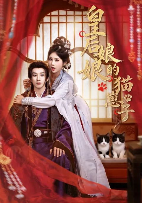 轻松喜剧：皇后娘娘的猫崽子