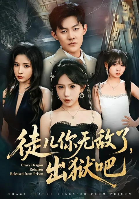 《徒儿你无敌了，出狱吧》带你体验极限冒险