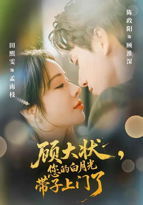 《顾大状》剧情紧凑，白月光带子引发新挑战