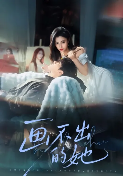 一场跌宕起伏的情感考验 —— 《画不出的她》
