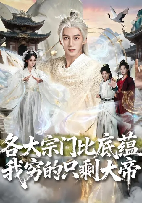 剧情紧凑，看各大家族如何争夺核心资源