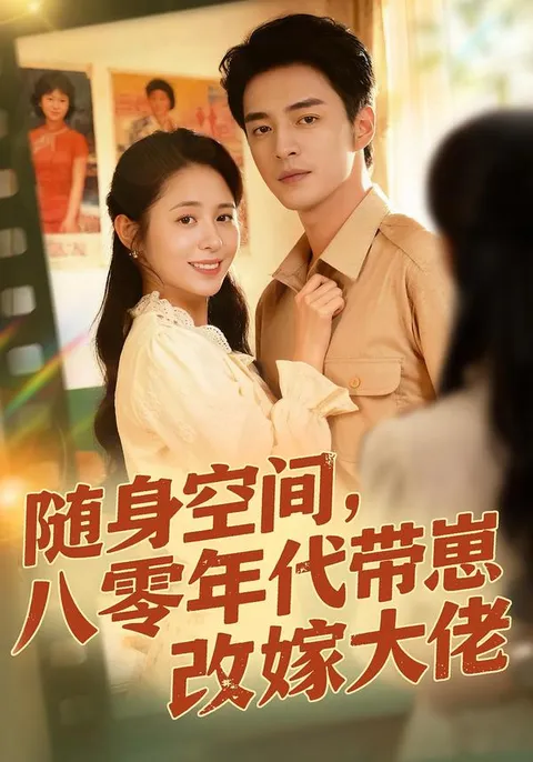 剧情揭秘：《随身空间》展现新时代女性力量