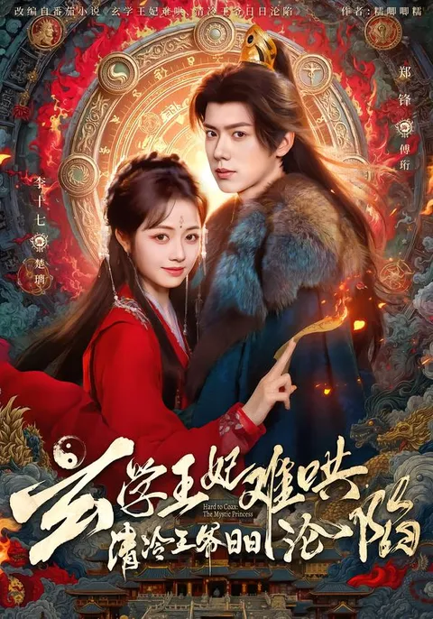 清冷王爷与神秘王妃的奇幻故事