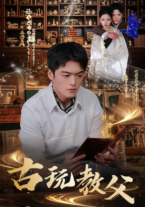 剧情紧凑的收藏之旅：《古玩教父》