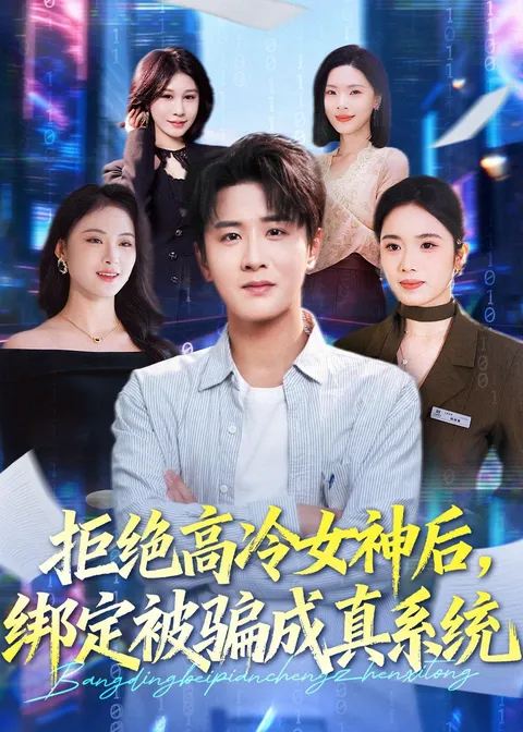 拒绝高冷女神的真相：伍中元陷入诈骗系统的经历
