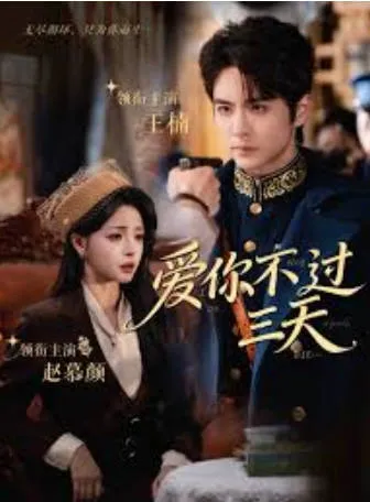 爱你不过三天 - 爱情的绝美瞬间