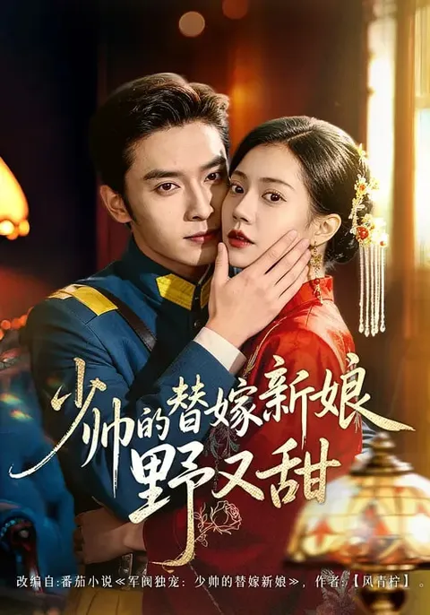 王博孙婉晴演绎激情爽文短剧《少帅的替嫁新娘野又甜》