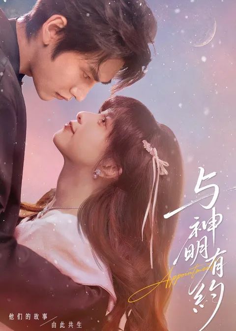 剧情精彩-《与神明有约》