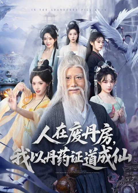 看主角如何在废丹房中逆袭