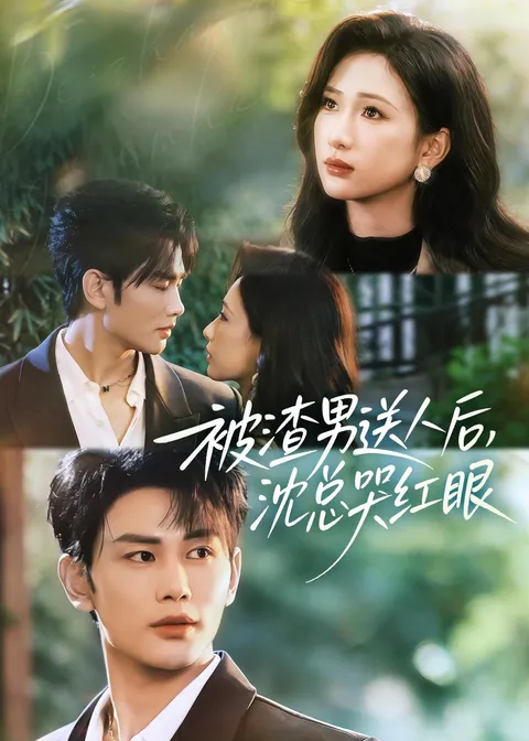 《被渣男送人后》剧情揭秘：沈总哭红眼