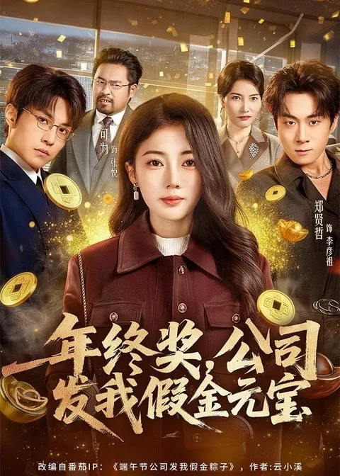 年终奖-公司发我假金元宝：郑贤哲与可为的职场斗争