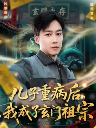 父亲守护与修炼逆袭 - 父子间的奇妙转变