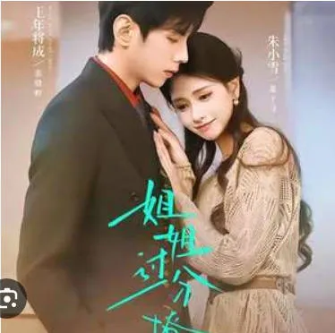 精彩剧情揭示，《姐姐过分撩》带你领略爽文短剧魅力