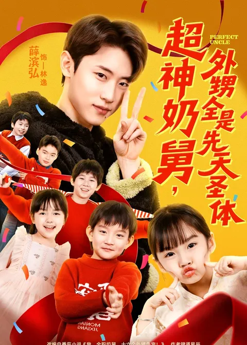 外甥全是先天圣体的超神奶舅