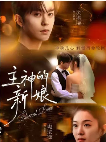 剧情扣人心弦的爽文短剧-主神的新娘