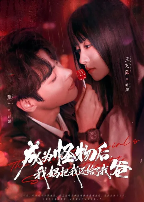 成长的故事——《成为怪物后，我妈把我还给了我爸》