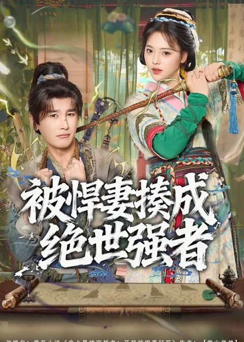 《被悍妻揍成绝世强者》剧情介绍