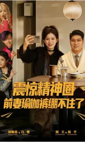 剧情解析 | 震惊精神圈前妻瑜伽裤绷不住了