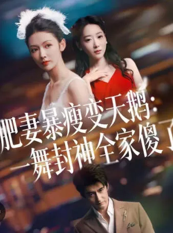 剧情导向：肥妻暴瘦变天鹅-瀚一舞封神全家傻了