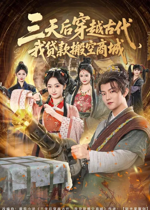 古装剧《三天后穿越古代，我贷款搬空商城》，精彩的剧情等你来