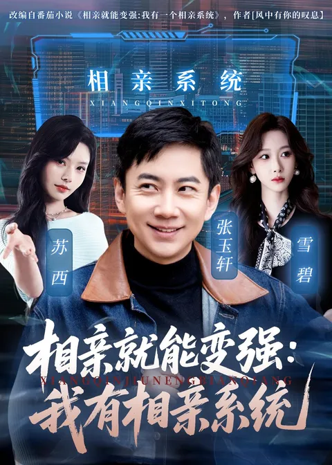 我有相亲系统：一个有趣的剧情故事