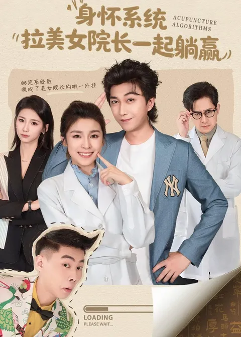 剧情揭秘：身怀系统的轻松胜利