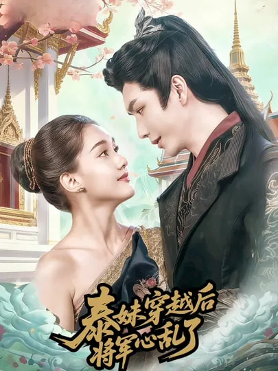 情感纠葛《泰妹穿越后，将军心乱了》