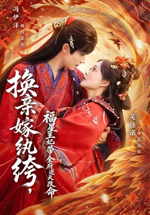 《换亲嫁纨绔-福星王妃带全府逆天改命》剧情介绍