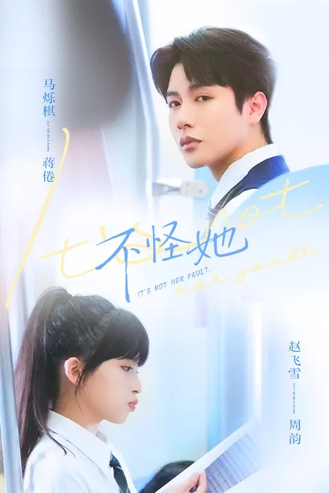 不怪她 - 爽快剧情剖析